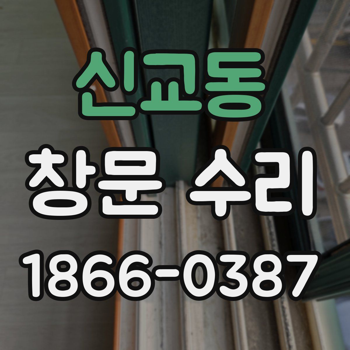 신교동 창문 수리