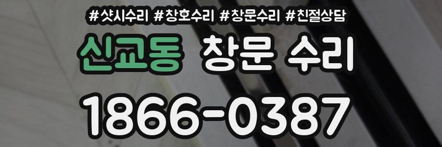 신교동 창문 수리