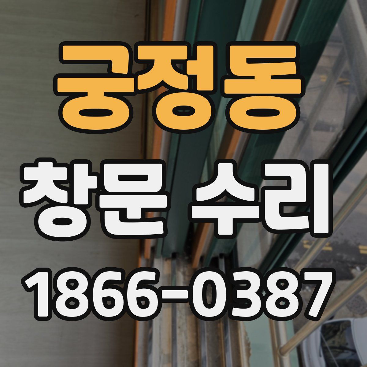 궁정동 창문 수리