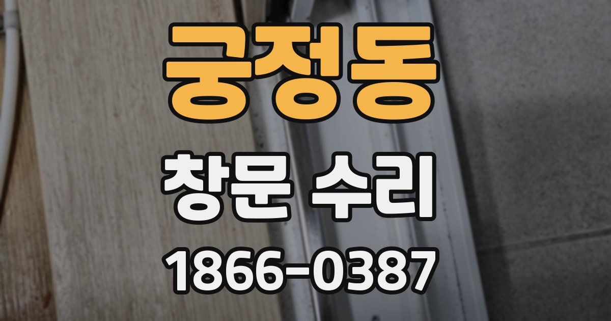 궁정동 창문 수리