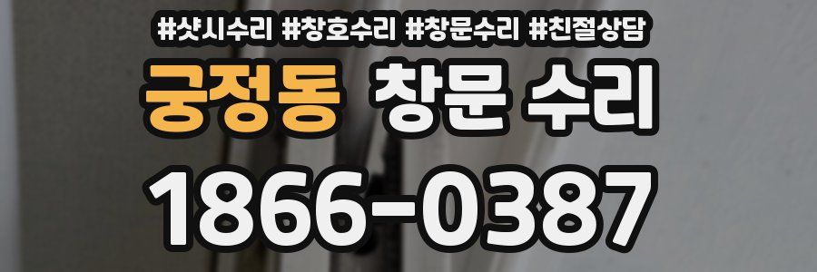 궁정동 창문 수리
