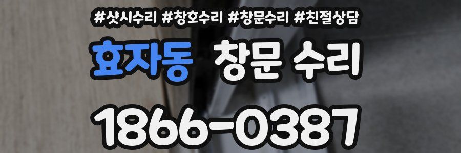 효자동 창문 수리