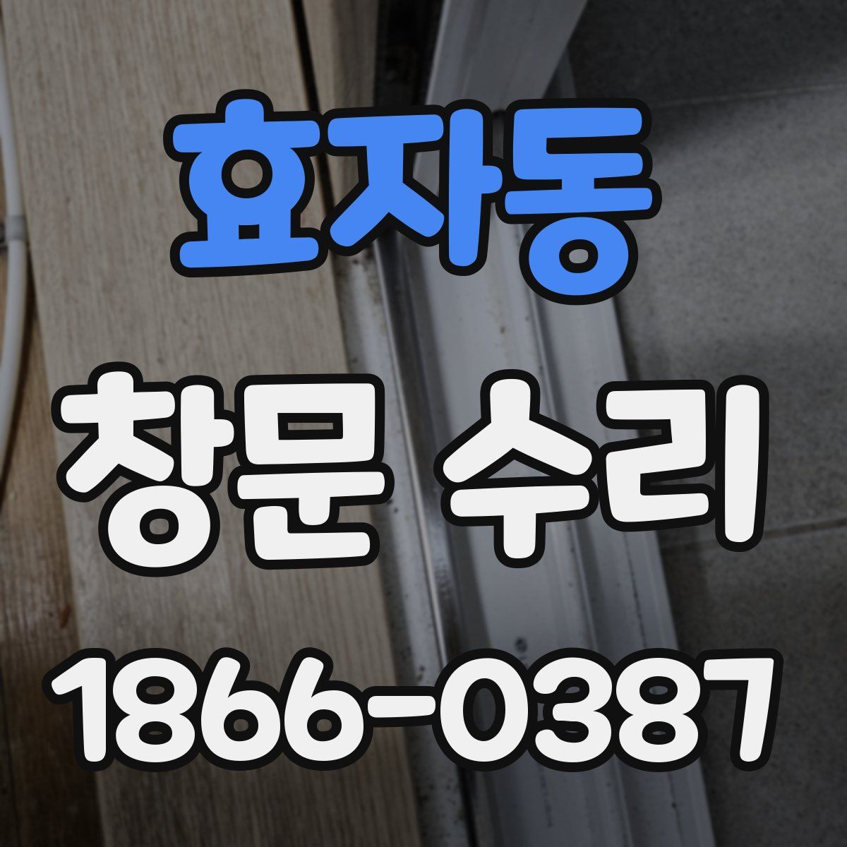 효자동 창문 수리