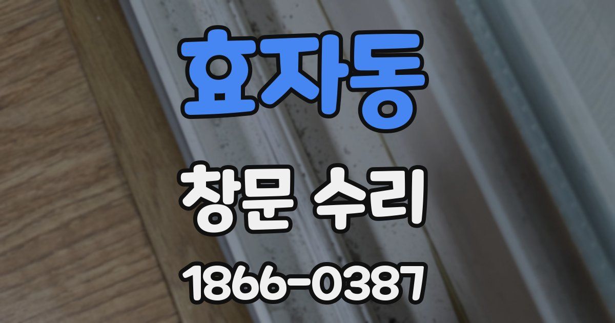 효자동 창문 수리