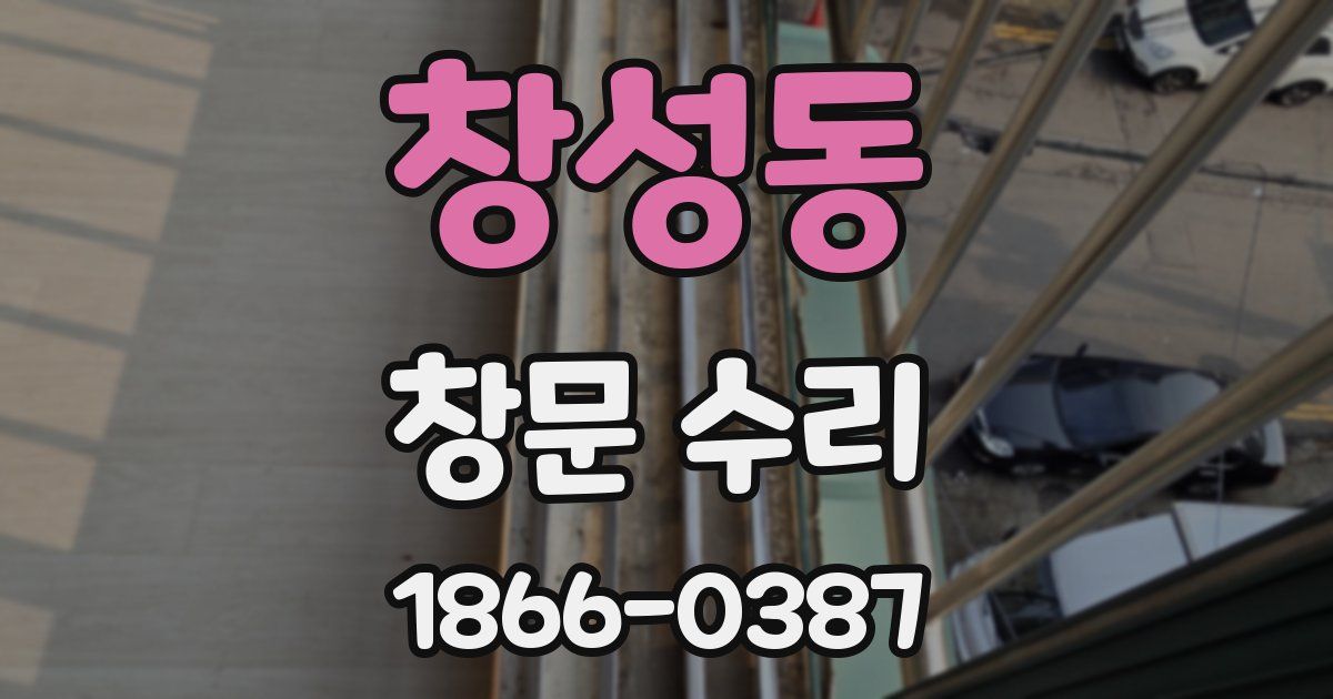 창성동 창문 수리