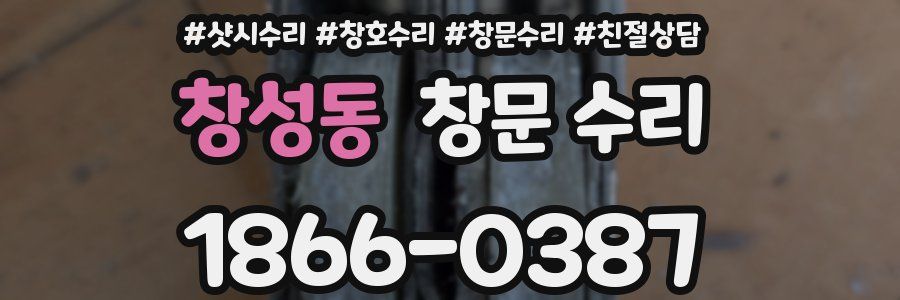 창성동 창문 수리