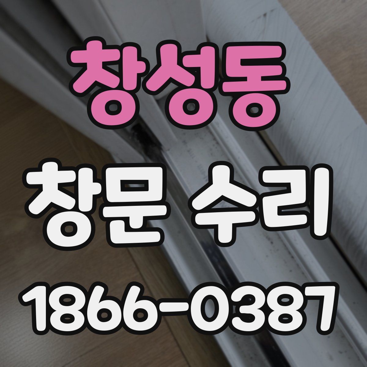 창성동 창문 수리