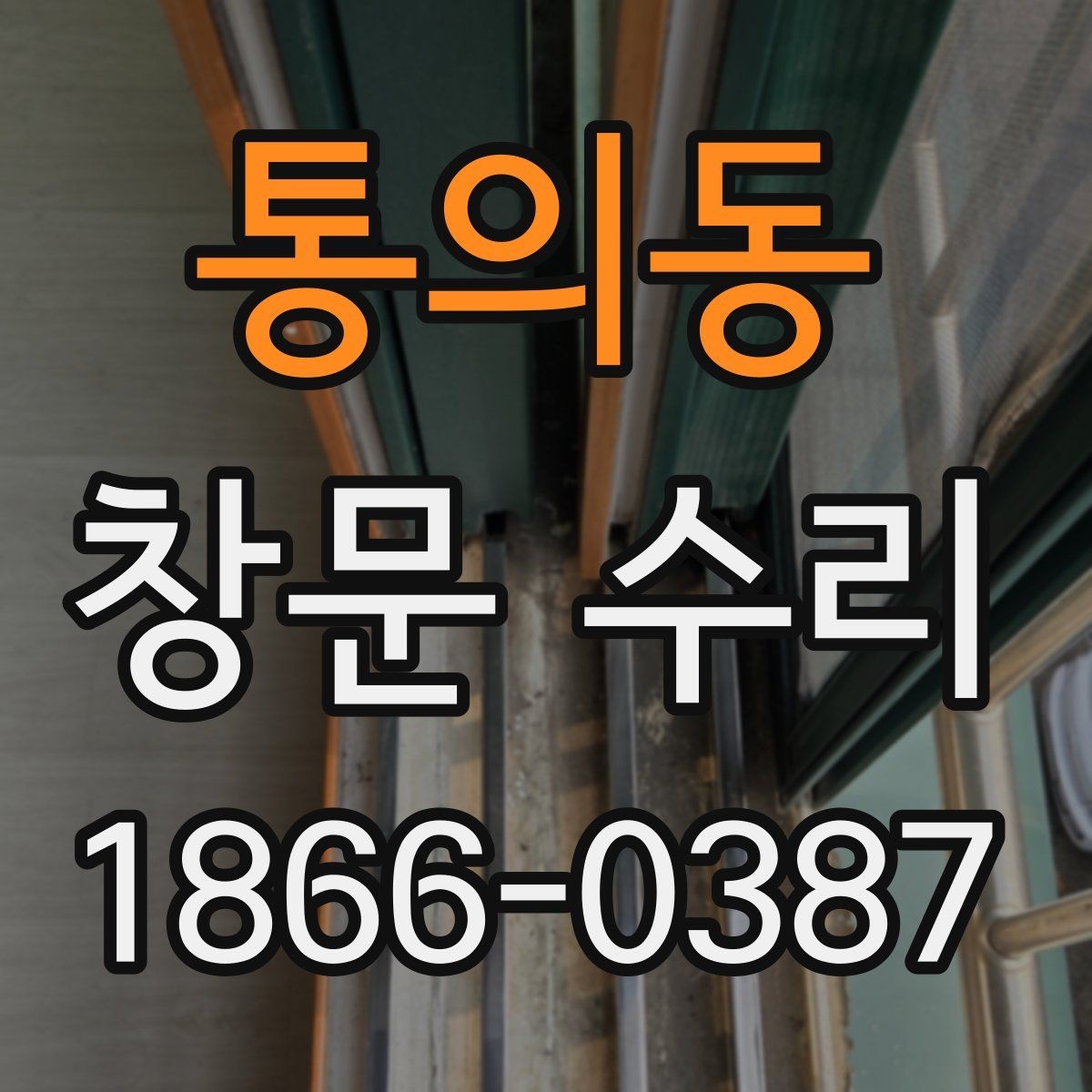 통의동 창문 수리 견적 비교할 때 주의할 점