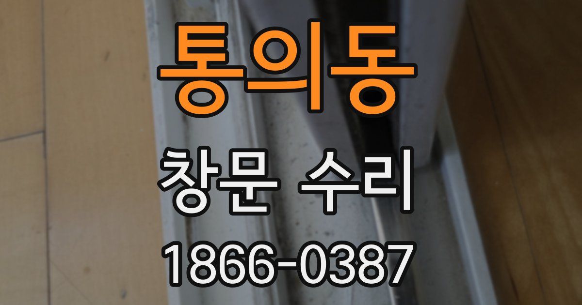 통의동 창문 수리