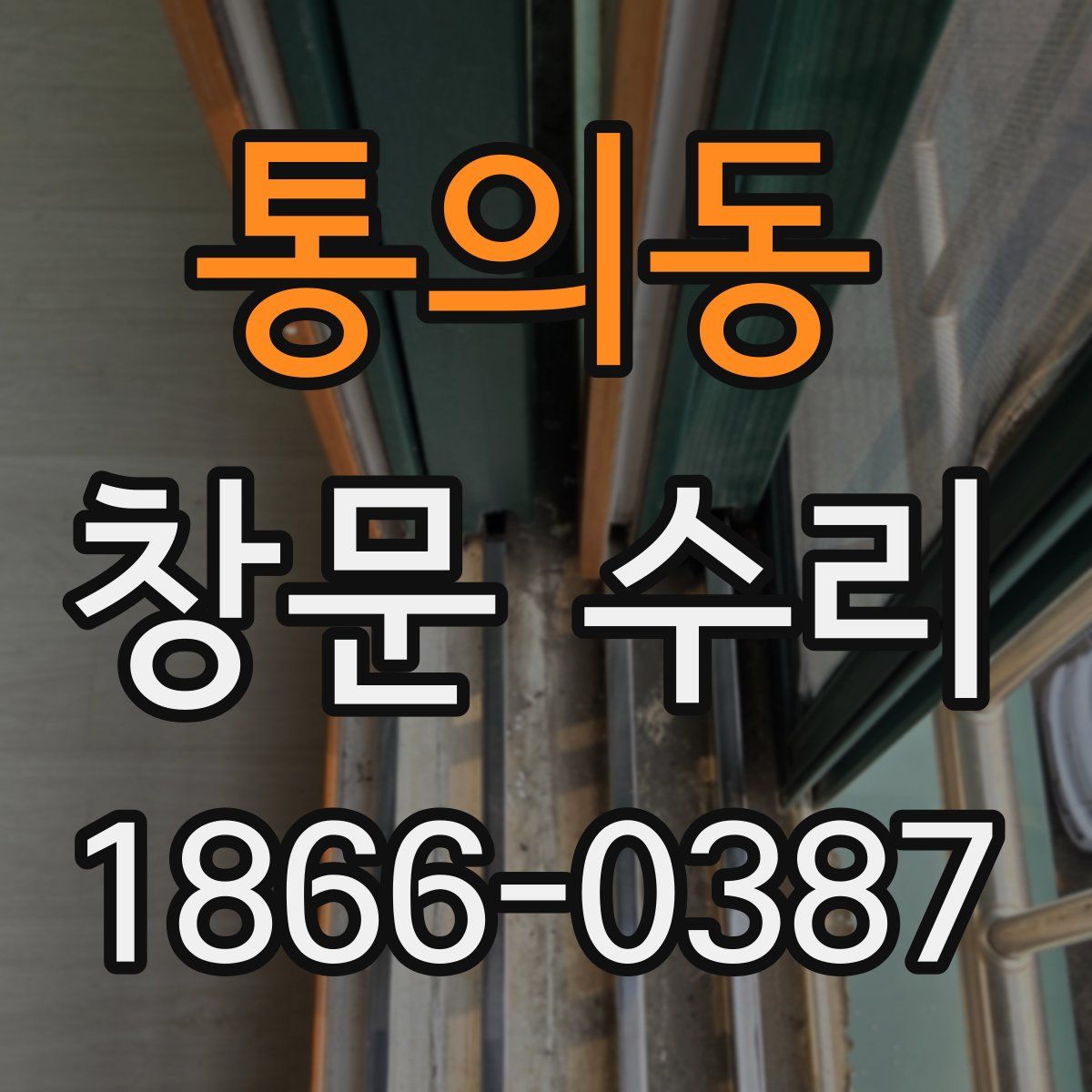 통의동 창문 수리