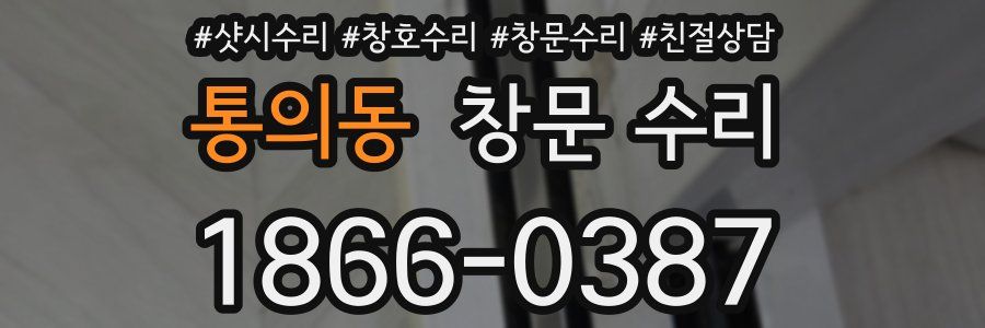 통의동 창문 수리