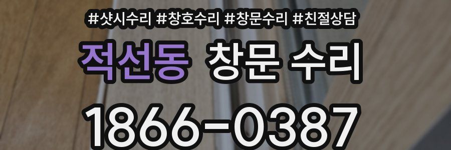 적선동 창문 수리