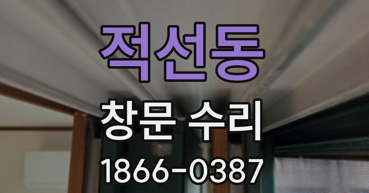 적선동 창문 수리