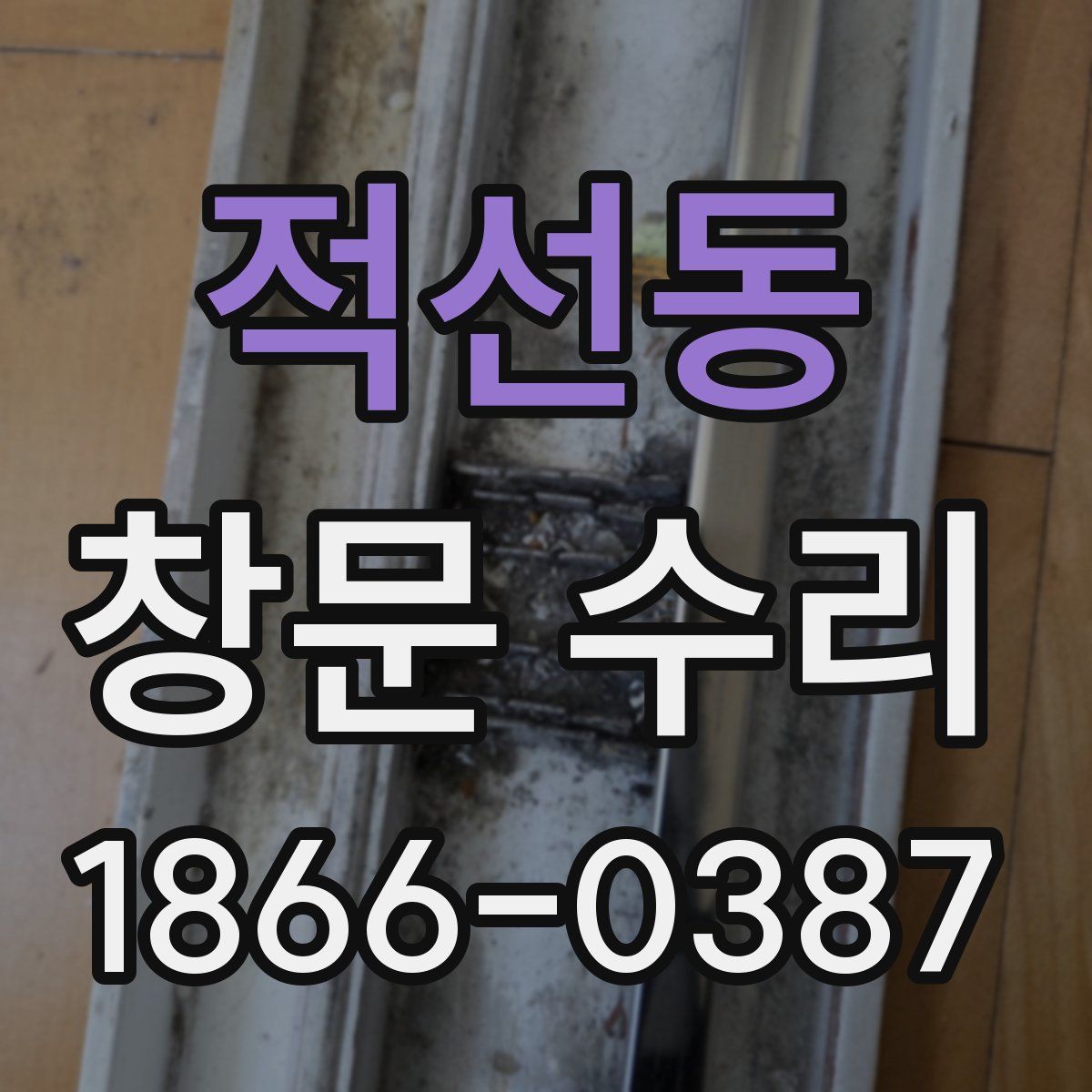 적선동 창문 수리