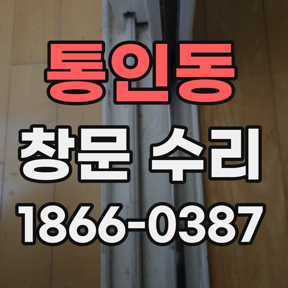 통인동 창문 수리