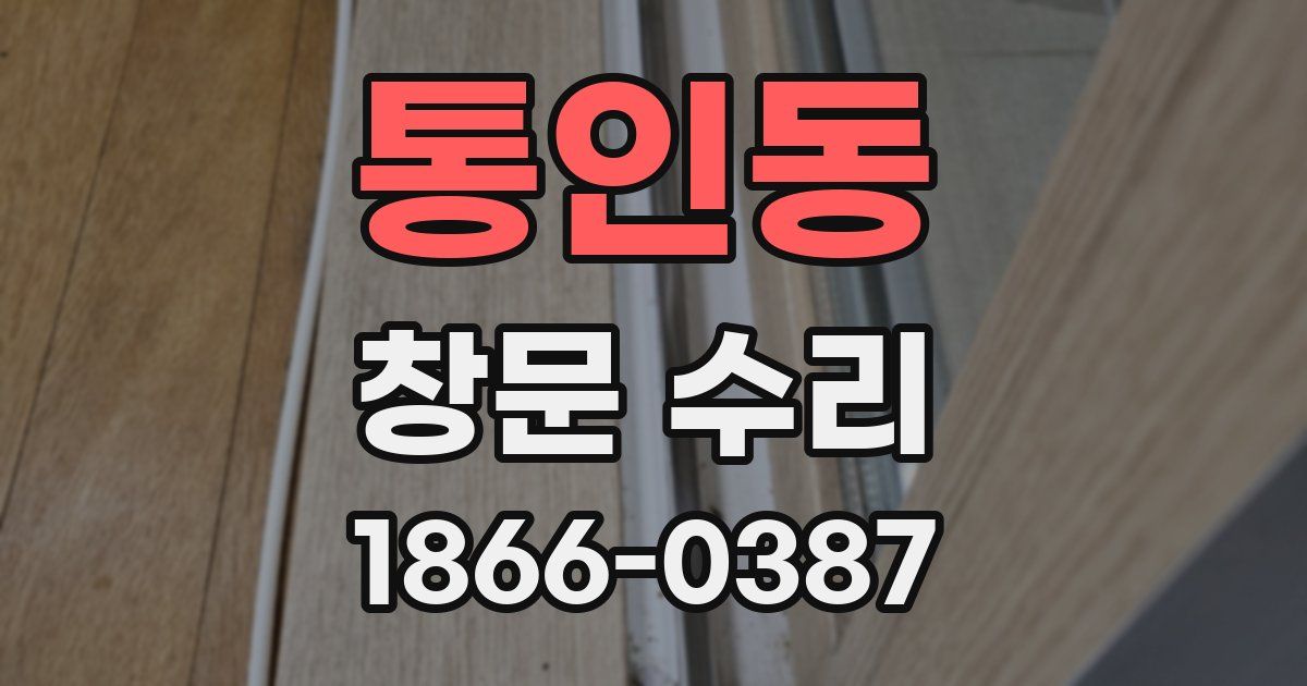 통인동 창문 수리