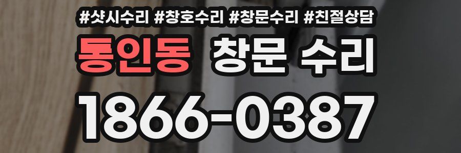 통인동 창문 수리