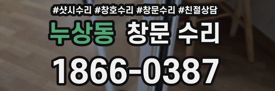누상동 창문 수리