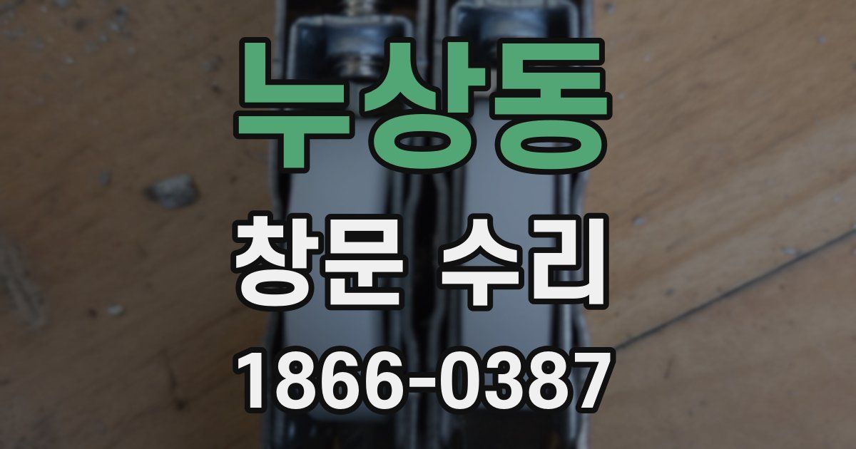 누상동 창문 수리