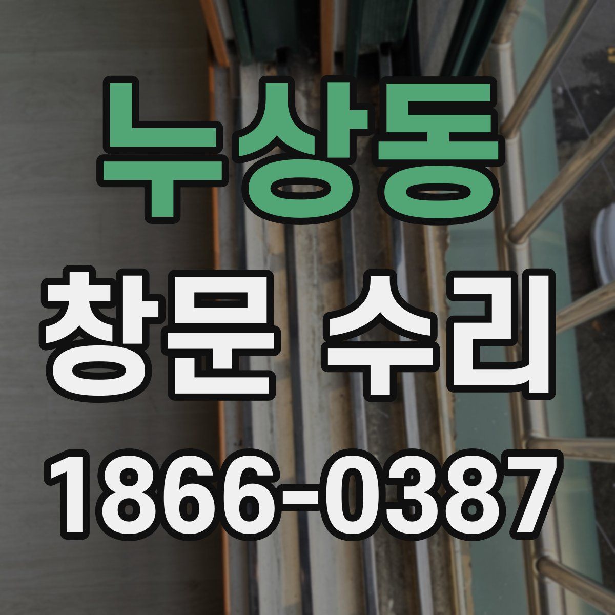 누상동 창문 수리