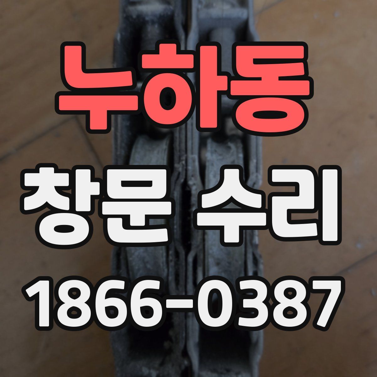 누하동 창문 수리