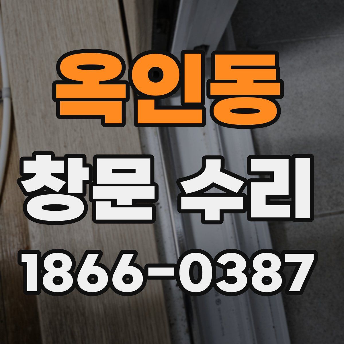 옥인동 창문 수리