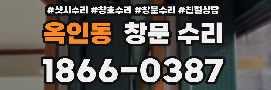 옥인동 창문 수리
