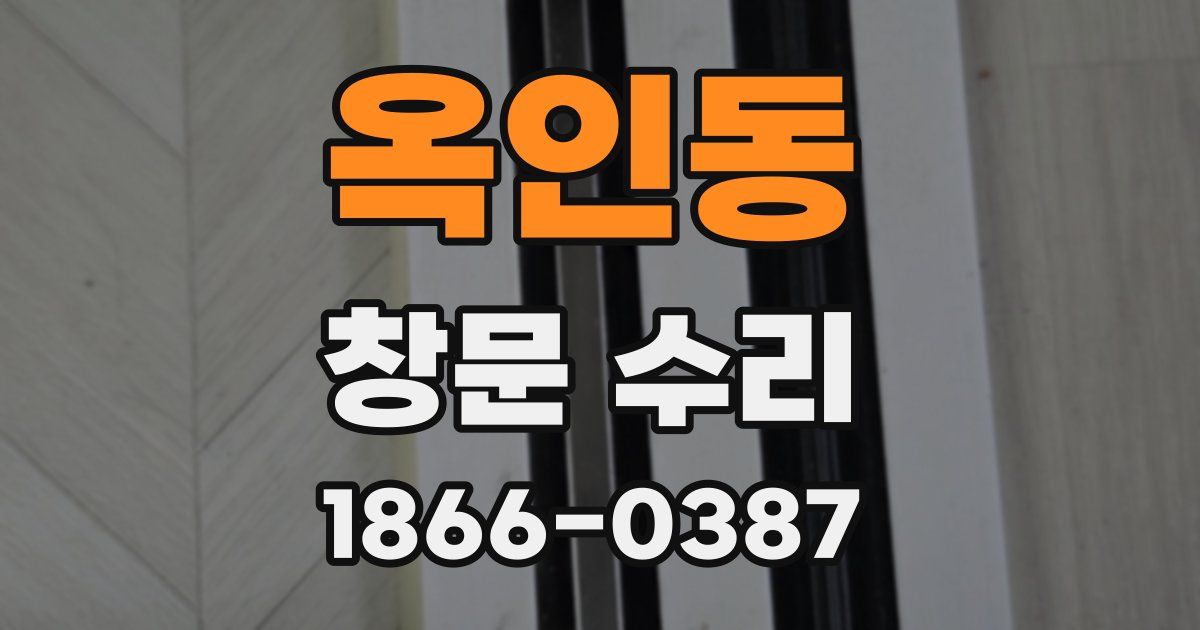 옥인동 창문 수리