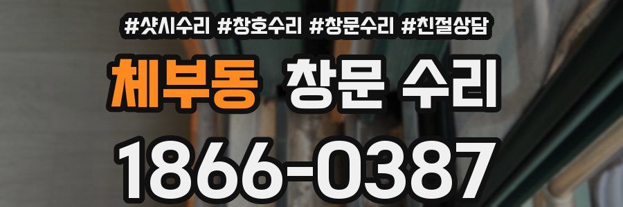 체부동 창문 수리