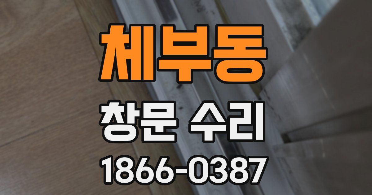 체부동 창문 수리