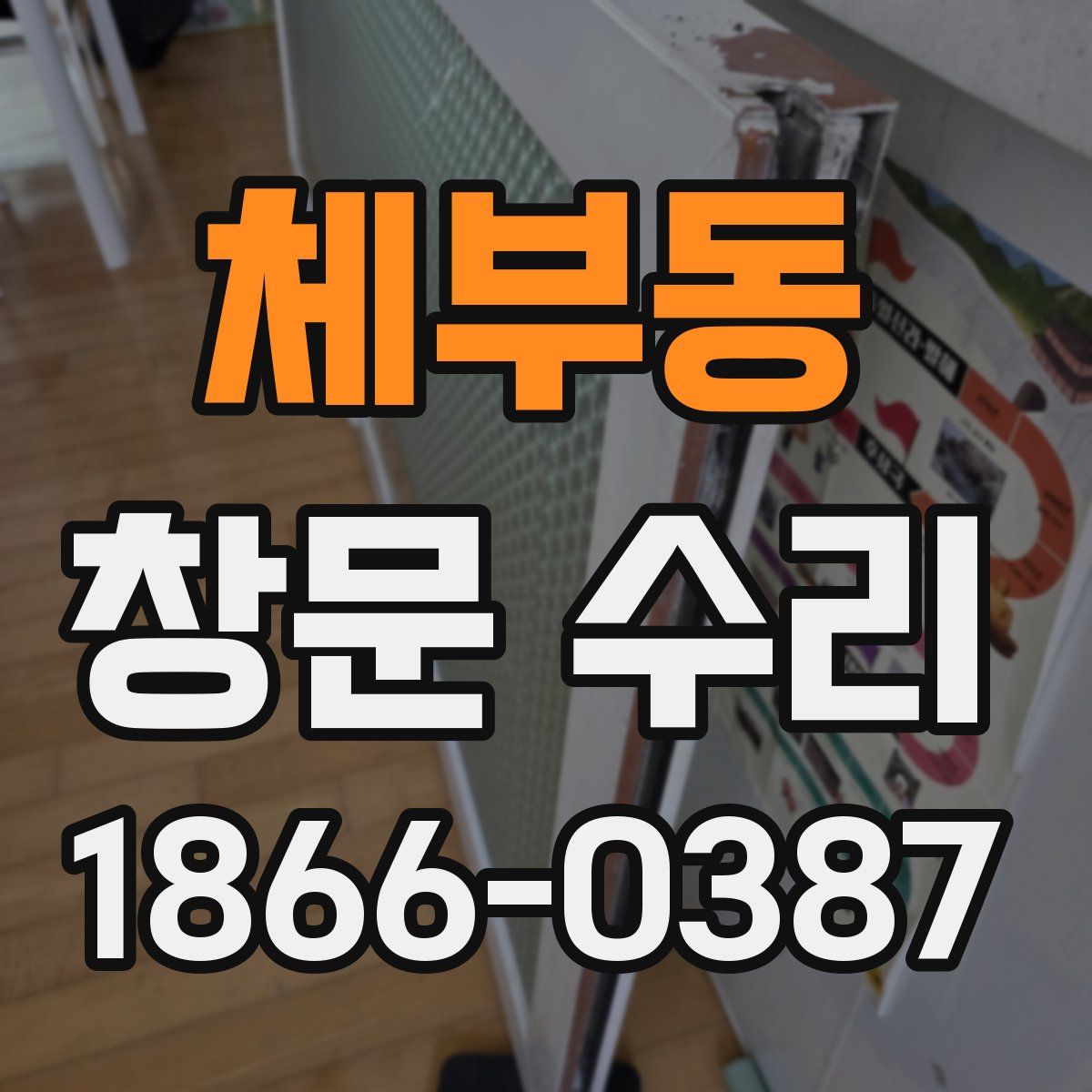 체부동 창문 수리
