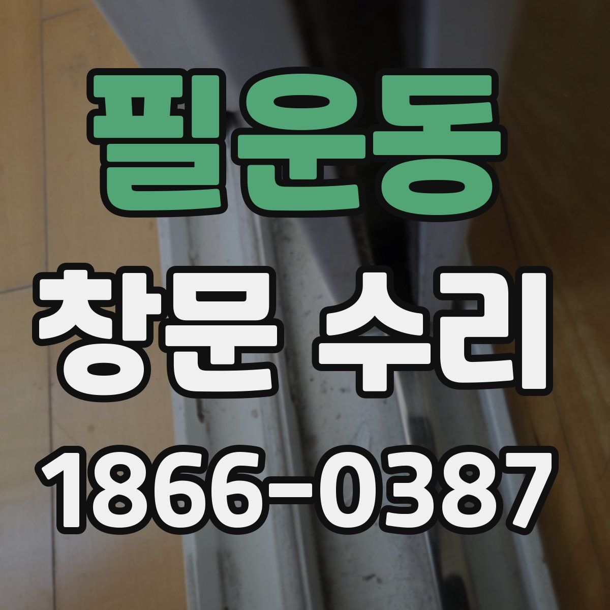 필운동 창문 수리