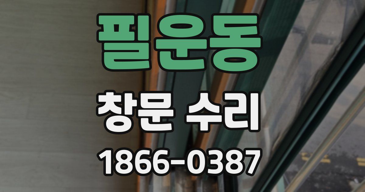 필운동 창문 수리