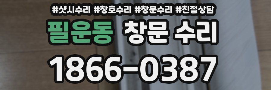 필운동 창문 수리