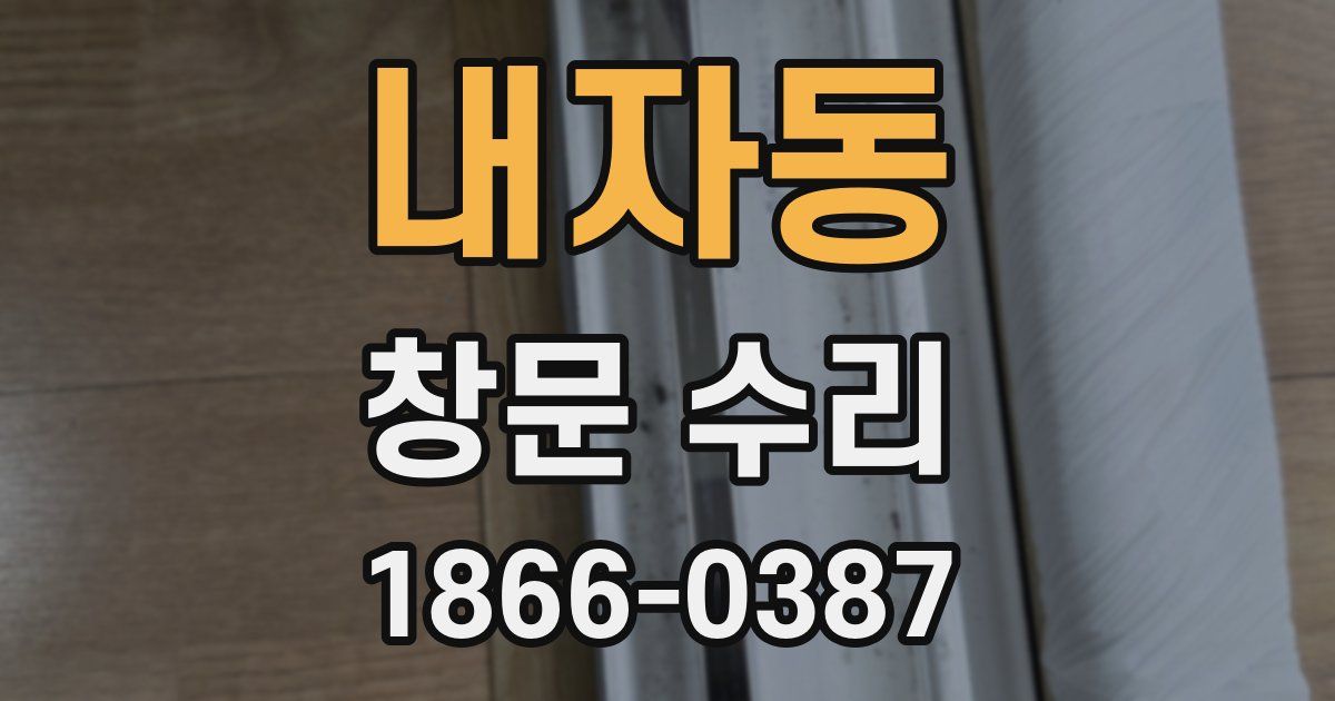 내자동 창문 수리