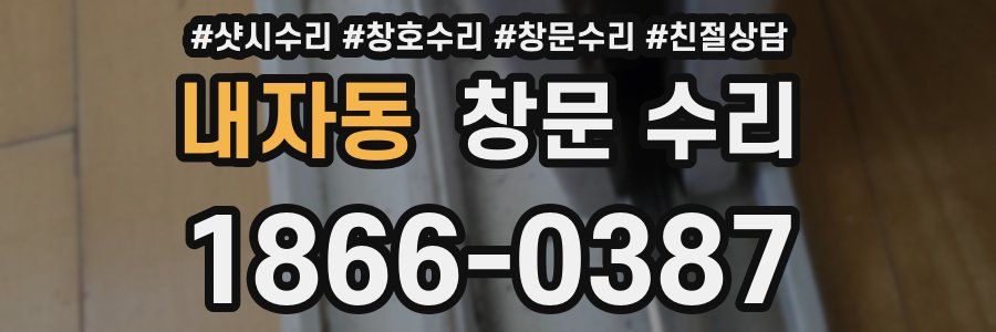 내자동 창문 수리