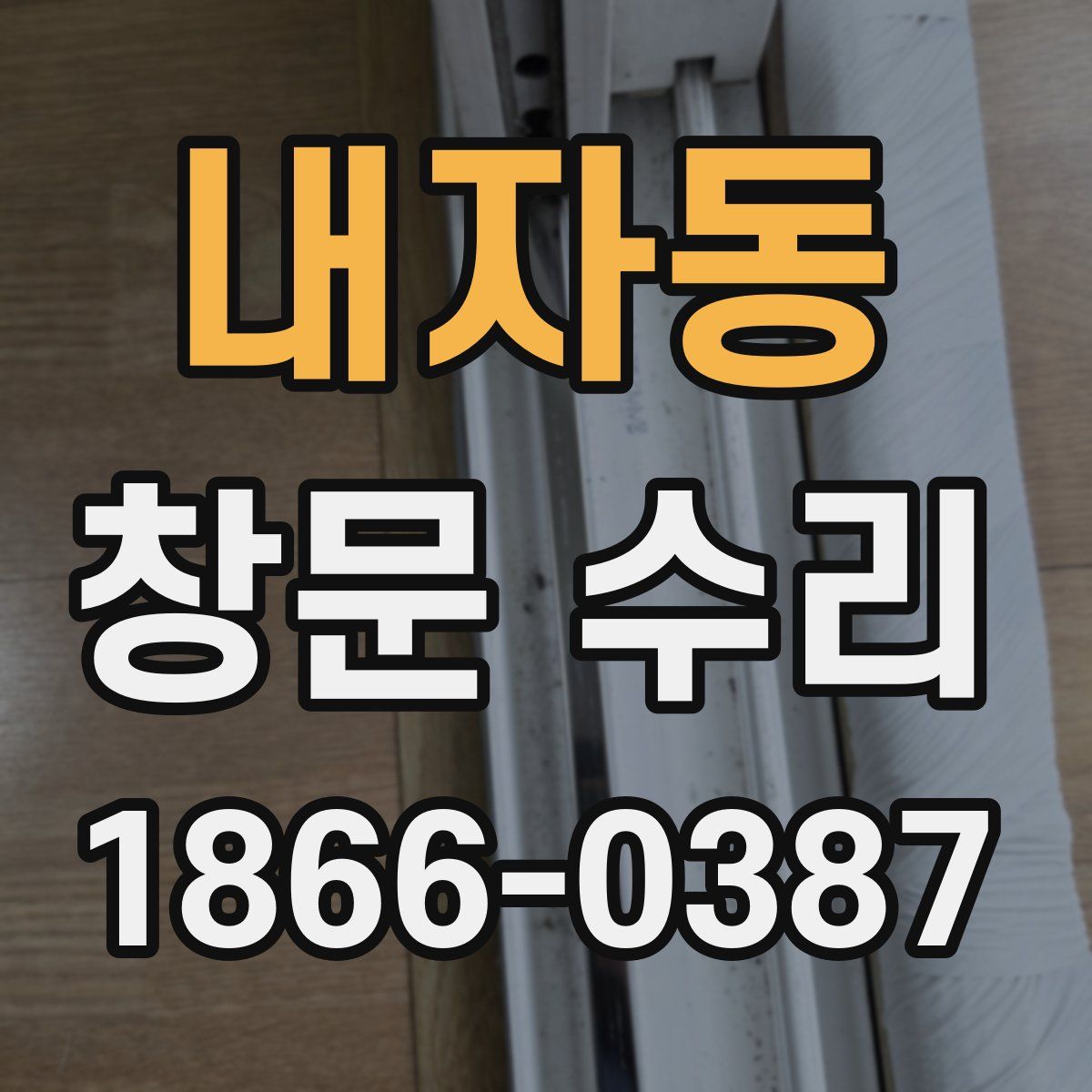 내자동 창문 수리