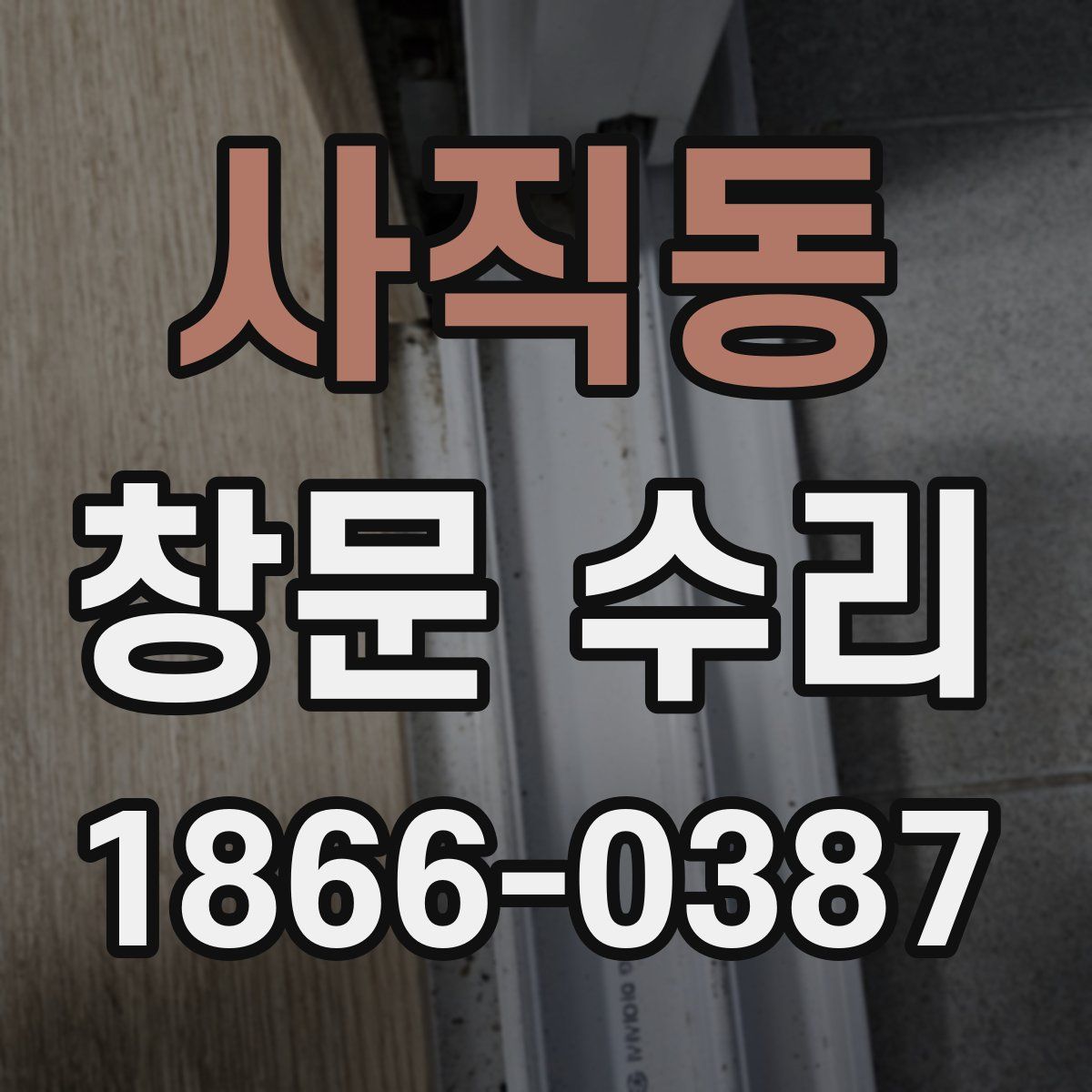 사직동 창문 수리
