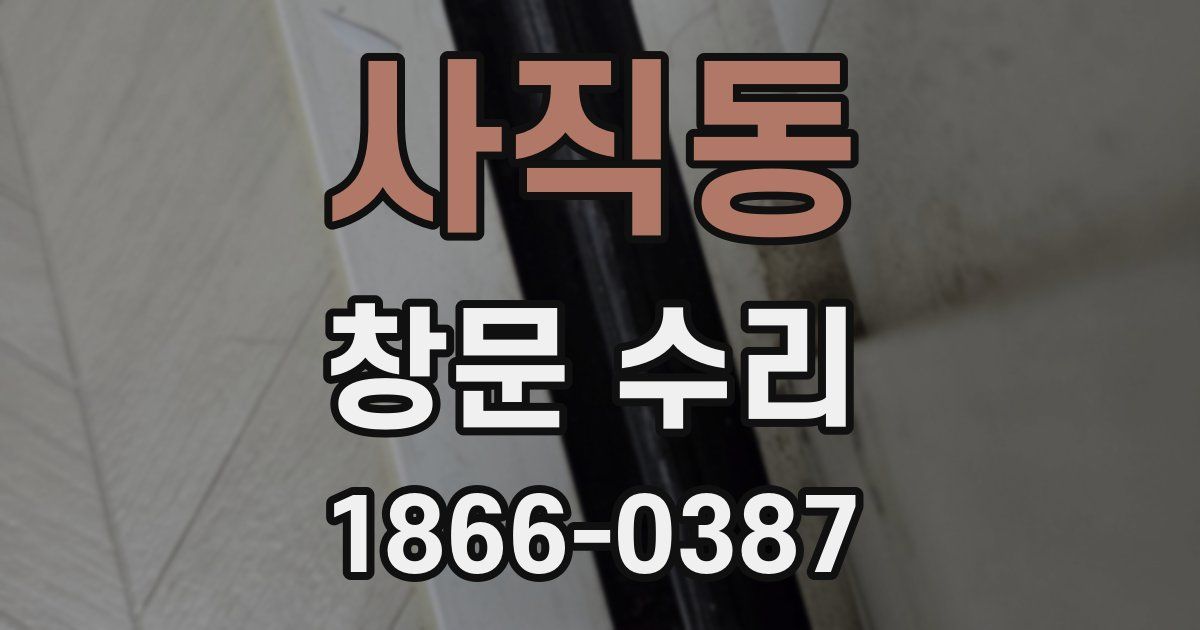 사직동 창문 수리