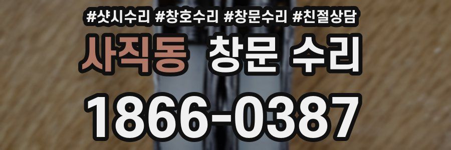 사직동 창문 수리