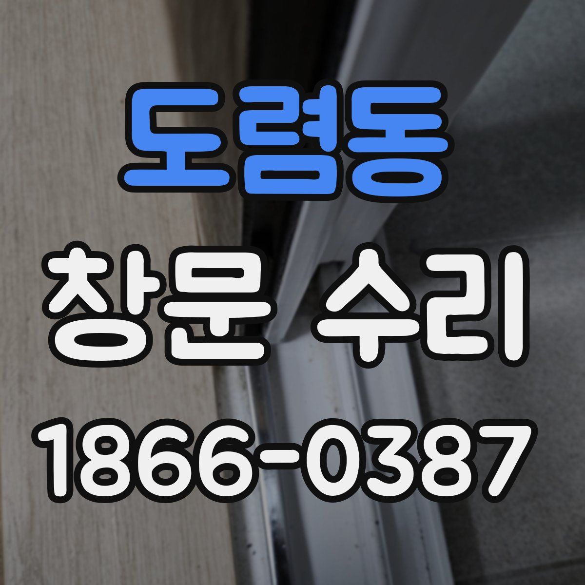 도렴동 창문 수리