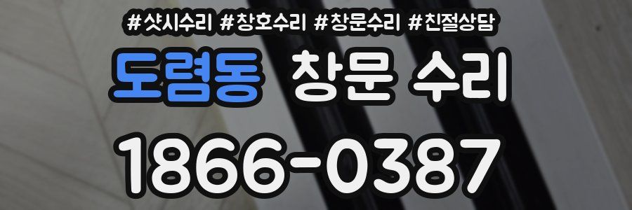 도렴동 창문 수리