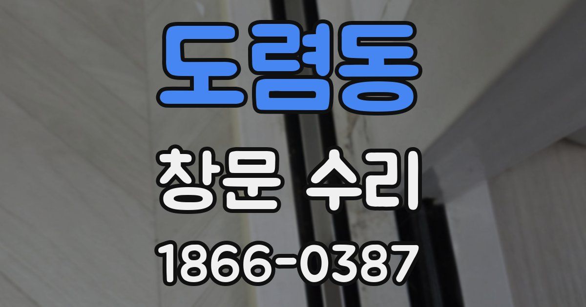 도렴동 창문 수리