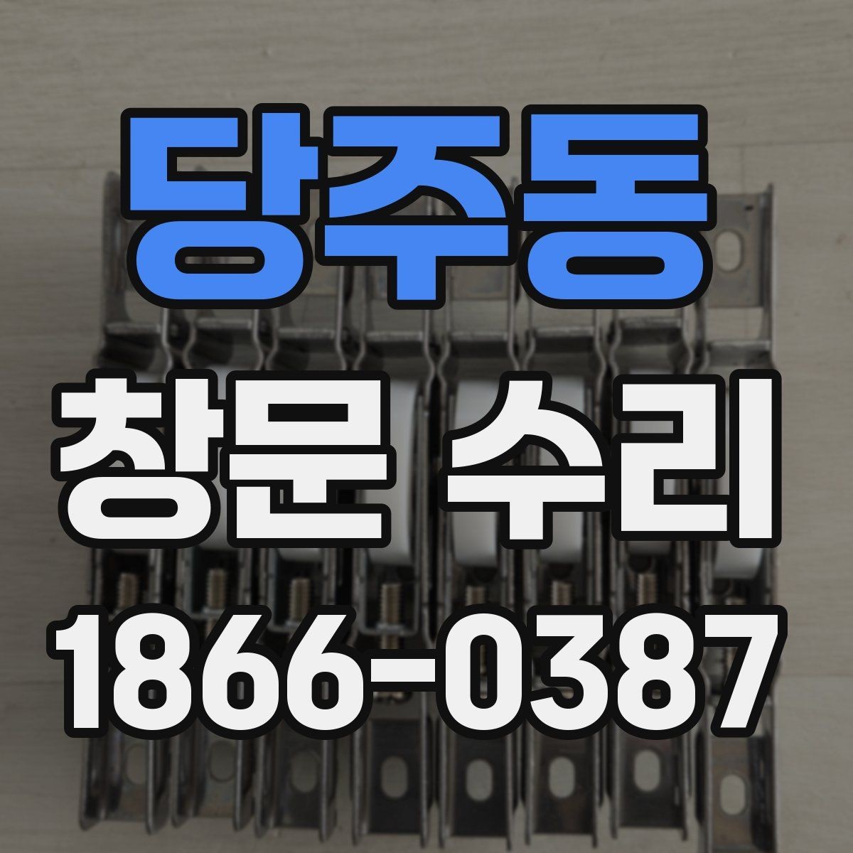 당주동 창문 수리 전 확인해야 할 증상들