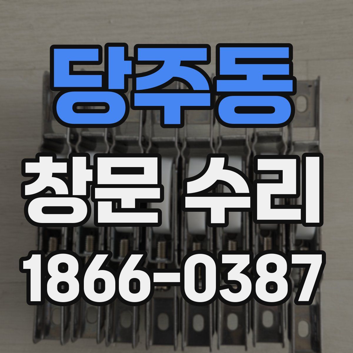 당주동 창문 수리