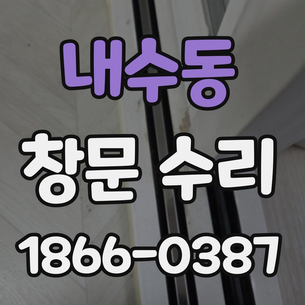 내수동 창문 수리 방식별 차이 알아보기