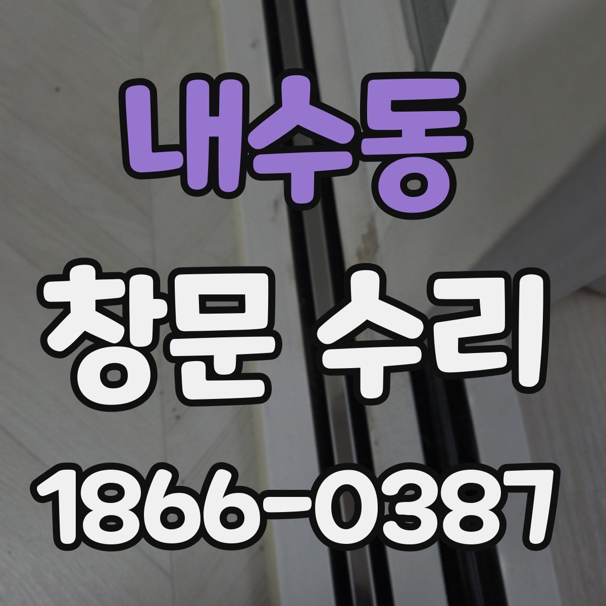 내수동 창문 수리