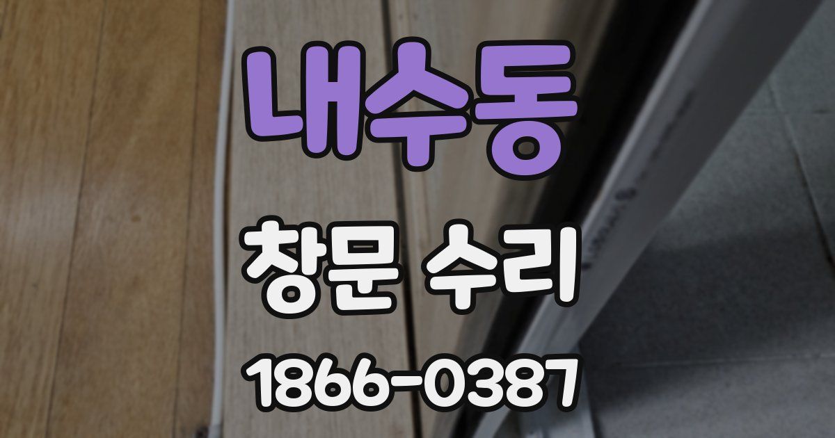 내수동 창문 수리