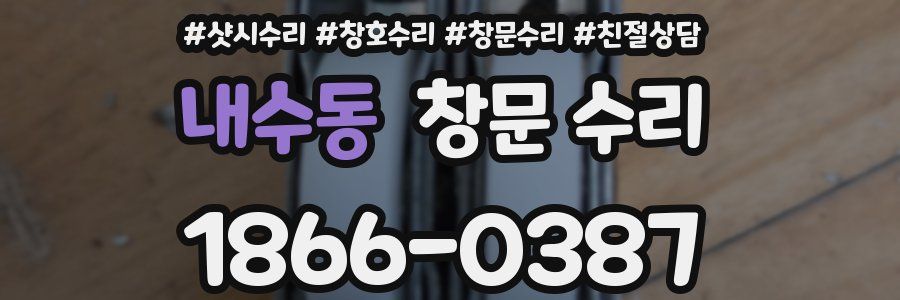 내수동 창문 수리