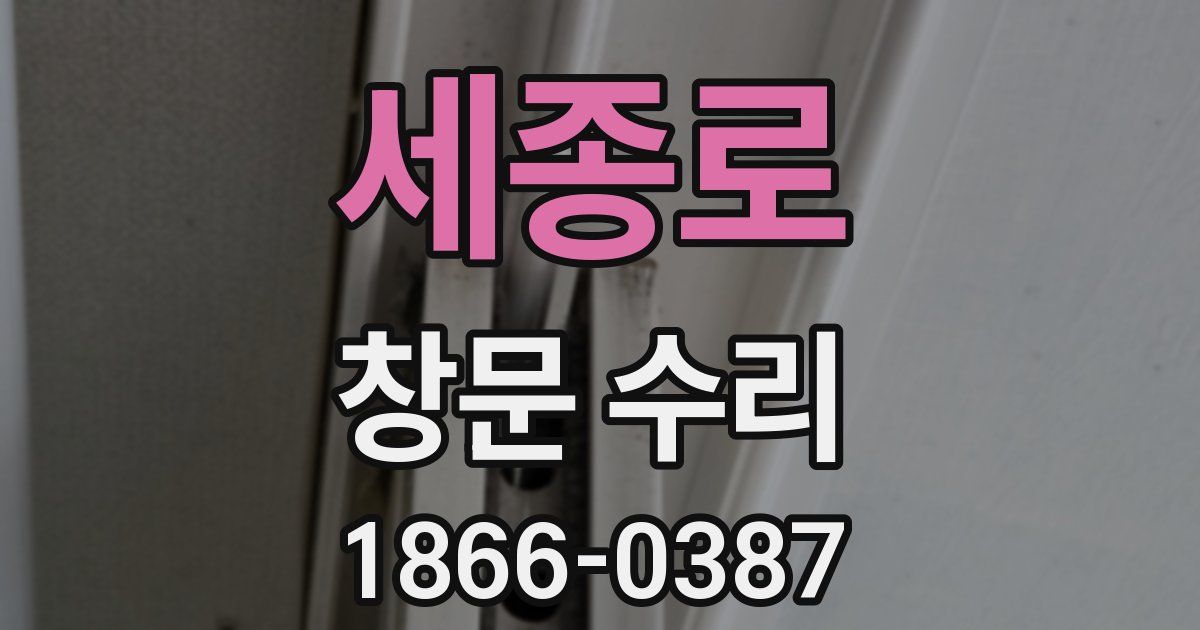 세종로 창문 수리